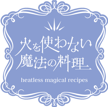 火を使わない魔法の料理 メインもデザートもほったらかしで作れる