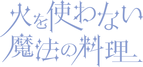 火を使わない魔法の料理 メインもデザートもほったらかしで作れる