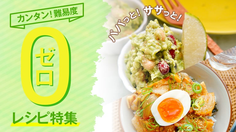 火を使わない魔法の料理 パパッと！ササっと！簡単に作れる難易度0レシピ特集