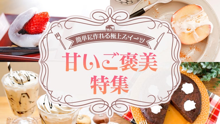 火を使わない魔法の料理 簡単に作れる極上スイーツ 甘いご褒美レシピ特集