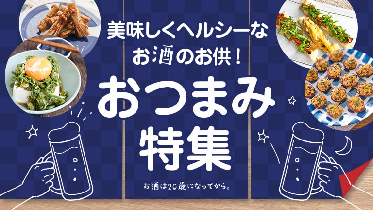 火を使わない魔法の料理 美味しくヘルシーなお酒のお供！おつまみレシピ特集